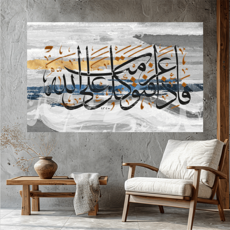 لوحة اسلامية  بتصميم مودرن