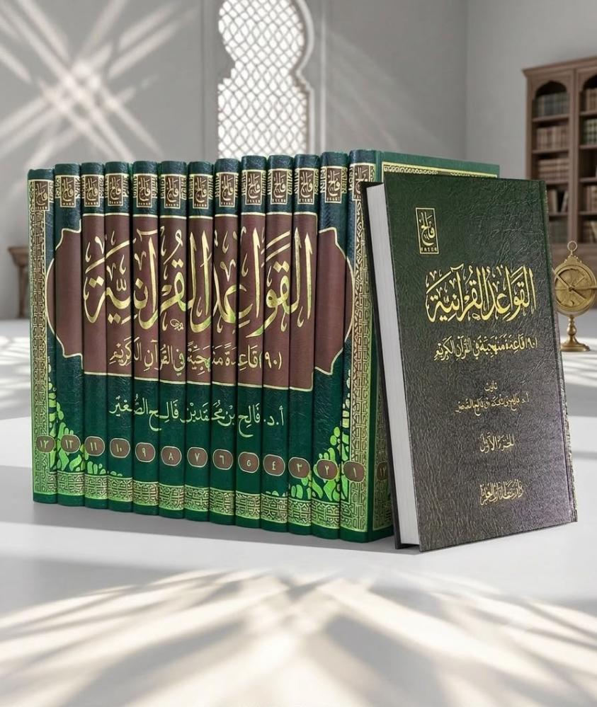 القواعد القرآنية