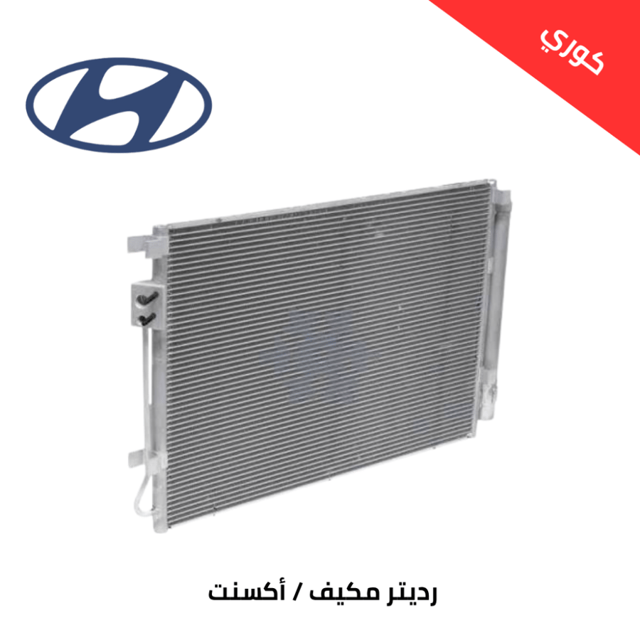 رديتر مكيف اكسنت 2011/2007 كوري