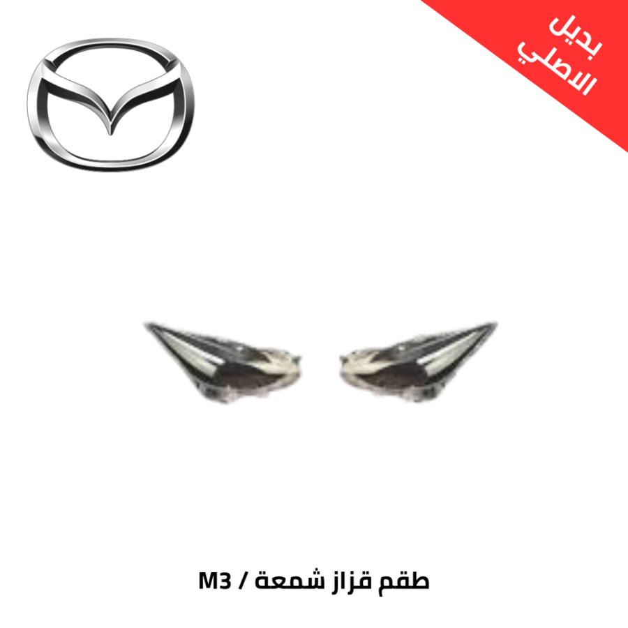 طقم قزاز شمعة مازدا 2017-M3 بديل الاصلي AM000480