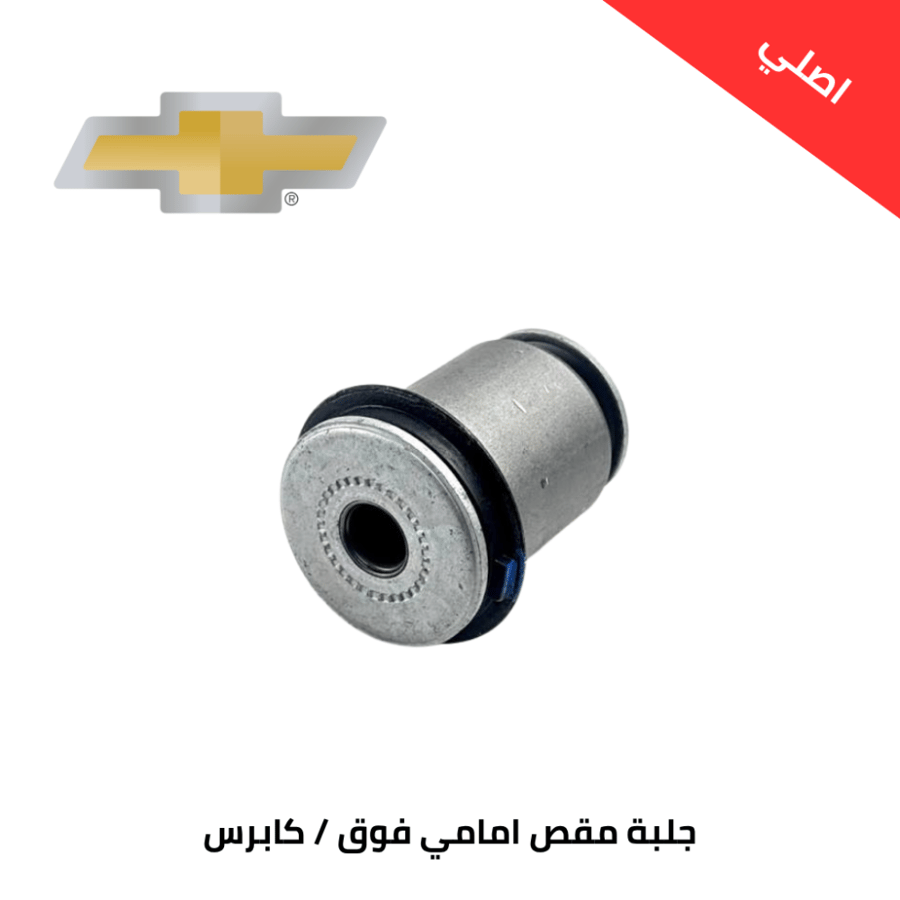جلبة مقص امامي فوق شيفروليه كابرس 2015 اصلي BJ22586