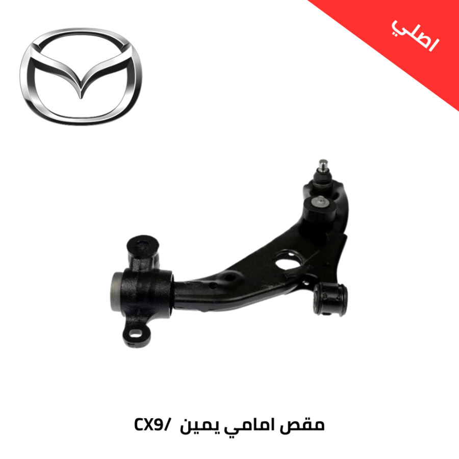 مقص امامي يمين مازدا CX9 2017/2023 اصلي