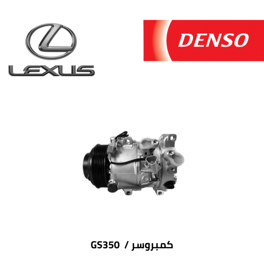كمبروسر مكيف لكزس GS350 2010-2015 دينسو