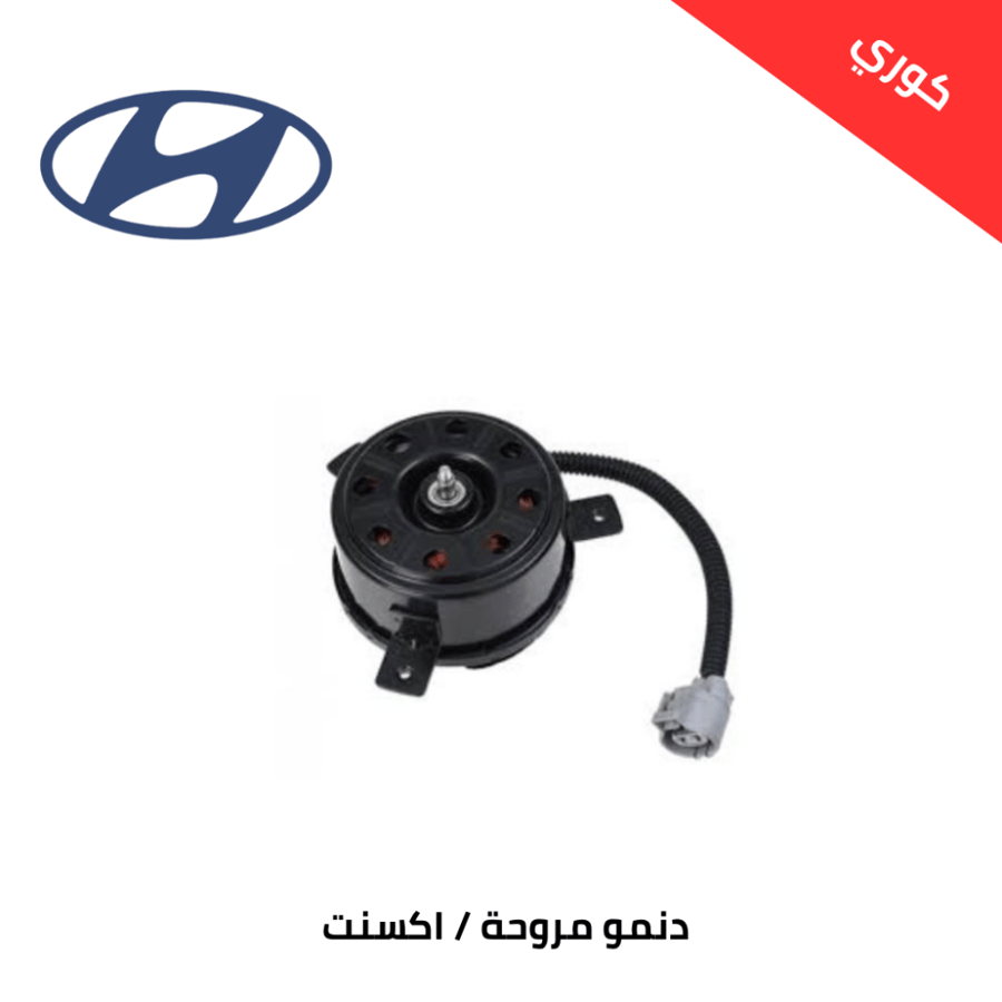 دنمو مروحة اكسنت 2012/2017 كوري