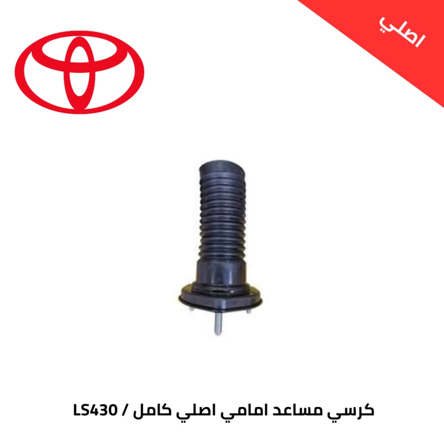 كرسي مساعد امامي اصلي لكزس كامل مع جلد غبار ومطب LS430-2001-2006  48680-50110