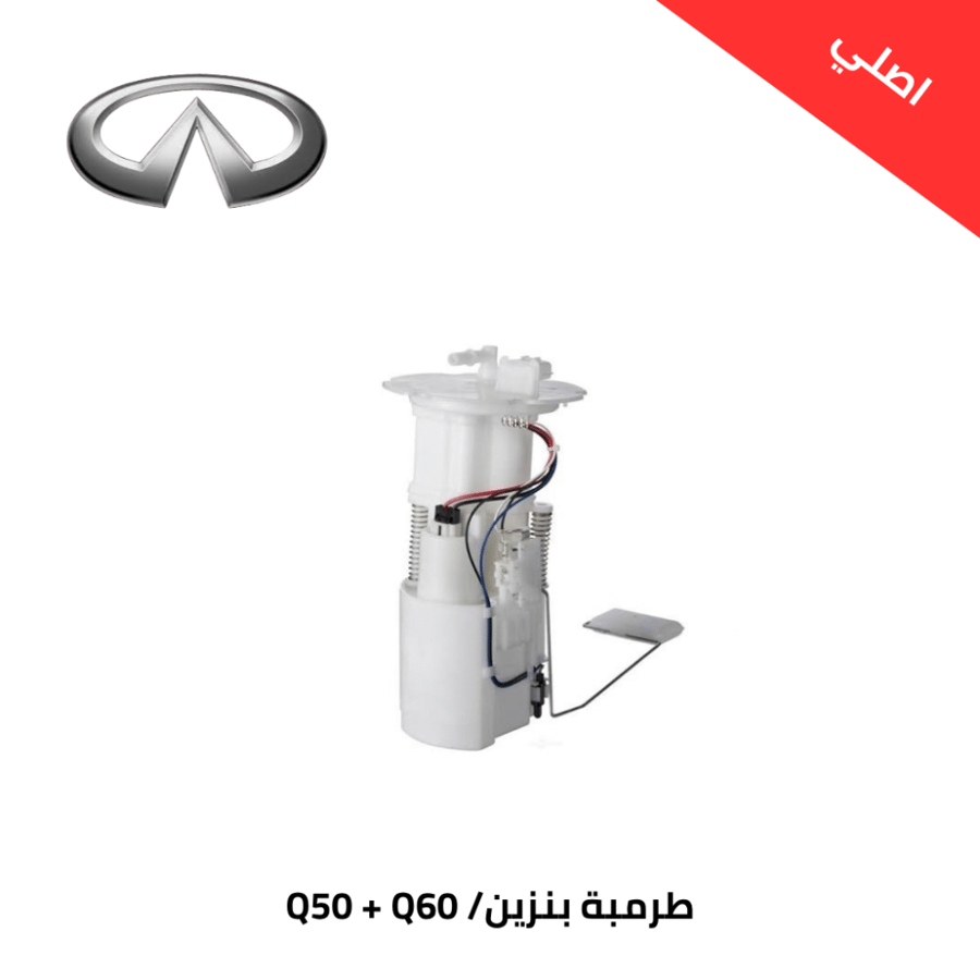 طرمبة بنزين انفينيتي Q50 + Q60  2017-2020