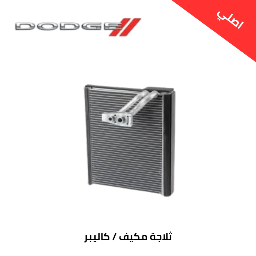 ثلاجة مكيف  دودج كاليبر 2011 اصلي