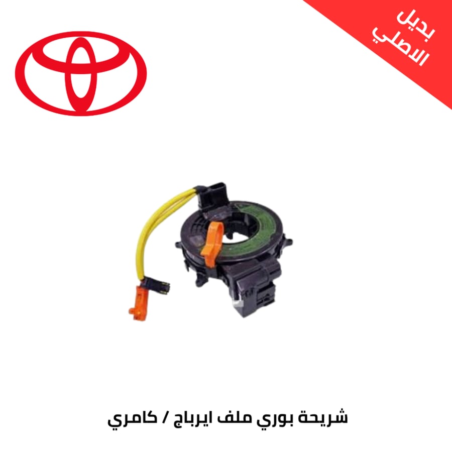 شريحة بوري ملف ايرباج كامري 4 سرندل 2003-2006 بديل الاصلي 84306-02080-RMPRO