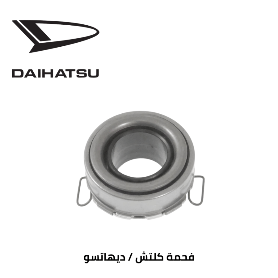 فحمة كلتش ديهاتسو اصلي