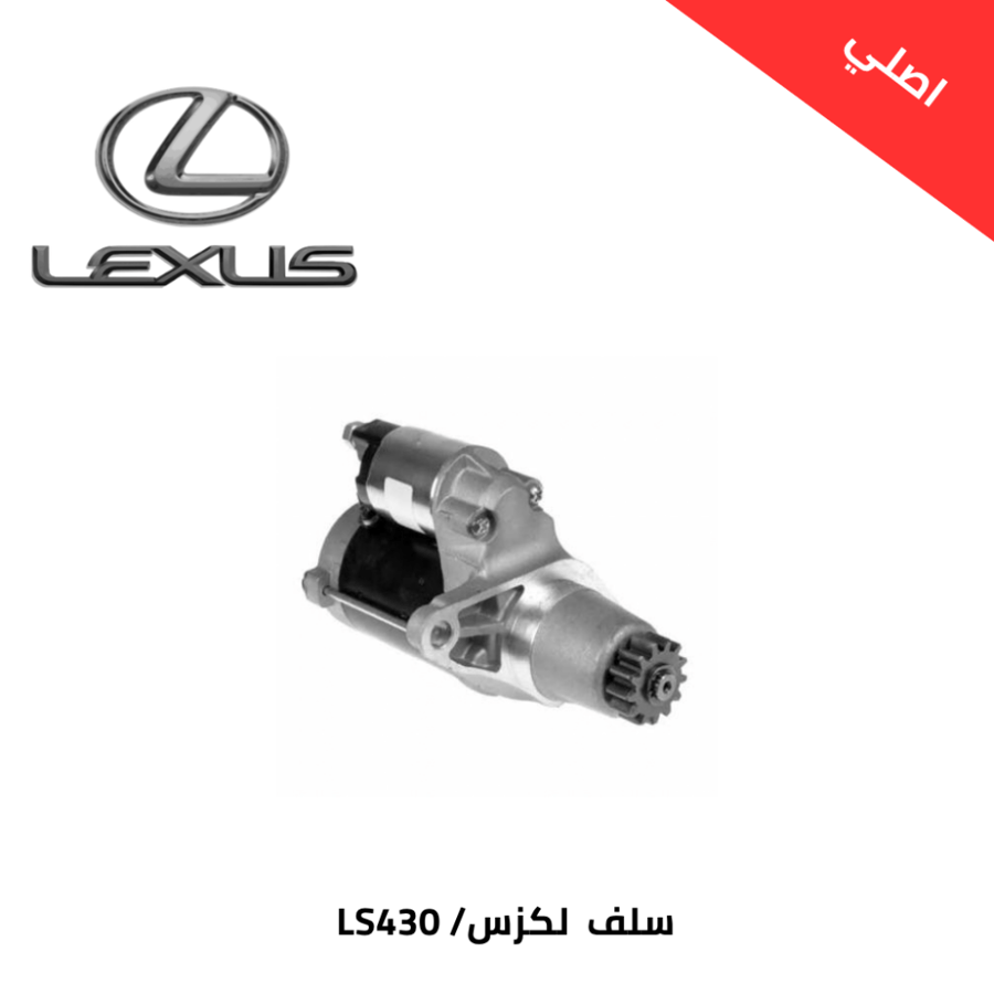 سلف  لكزس LS430 2002-2007 اصلي