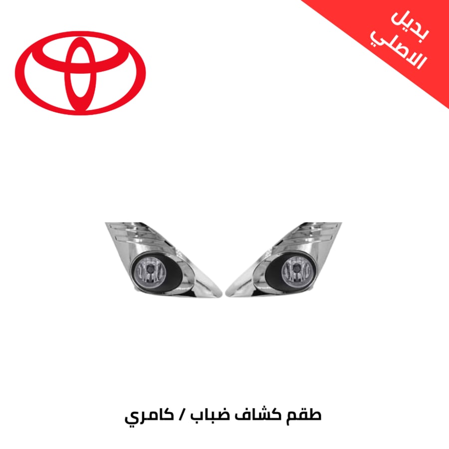 طقم كشاف ضباب تويوتا كامري 2014 نيكل بديل الاصلي