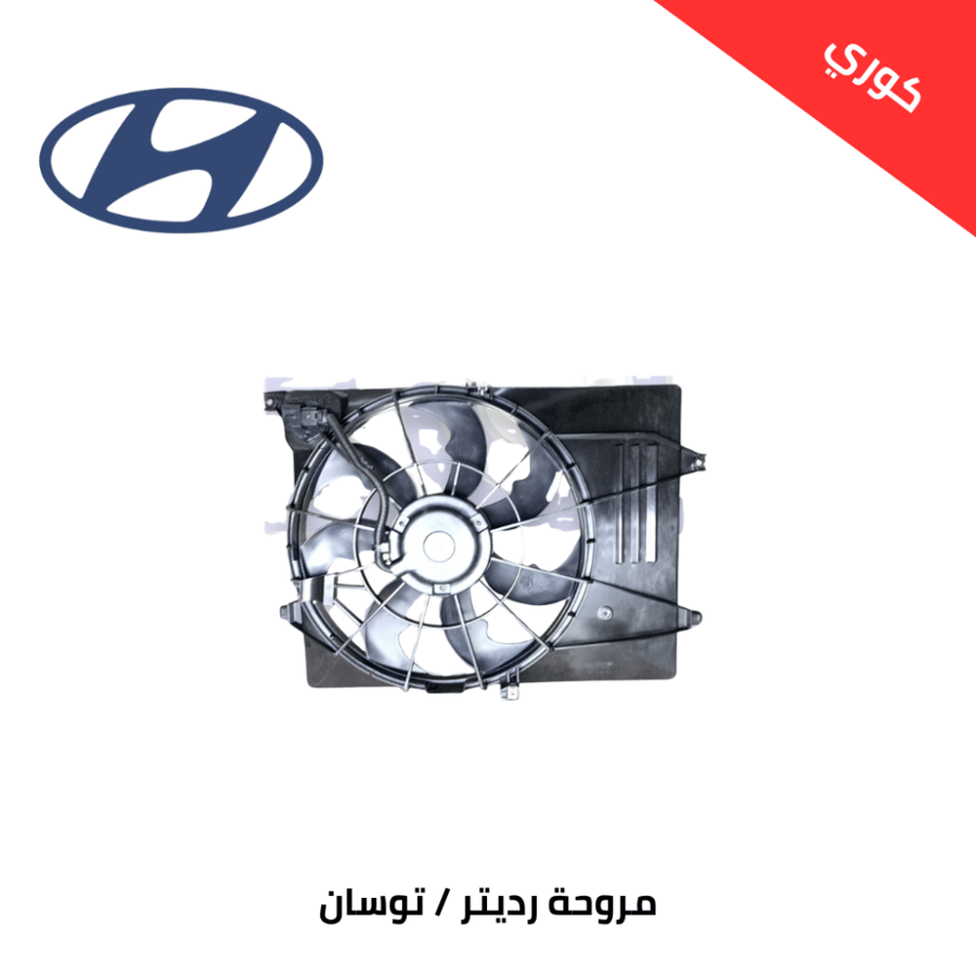مروحة رديتر هونداي توسان من 2016 الى 2021 مكينة 2000 كوري
