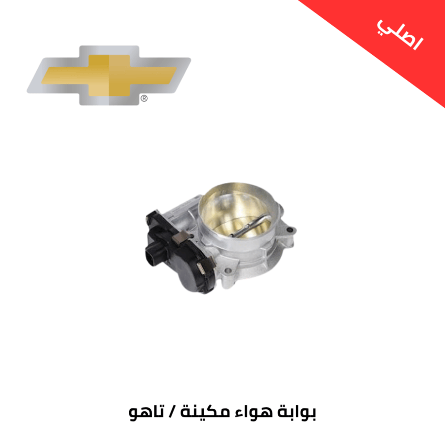 بوابة هواء مكينة شيفروليه تاهو 2009-2017 اصلي 2173151