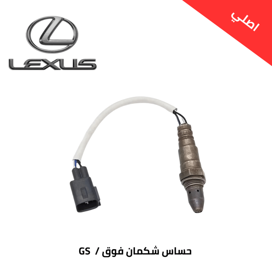حساس شكمان فوق - GS لكزس - 2012-2015 اصلي