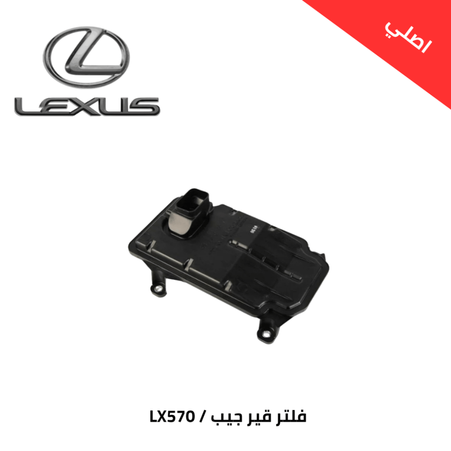 فلتر قير جيب لكزسس 2015-2021 LX570 اصلي