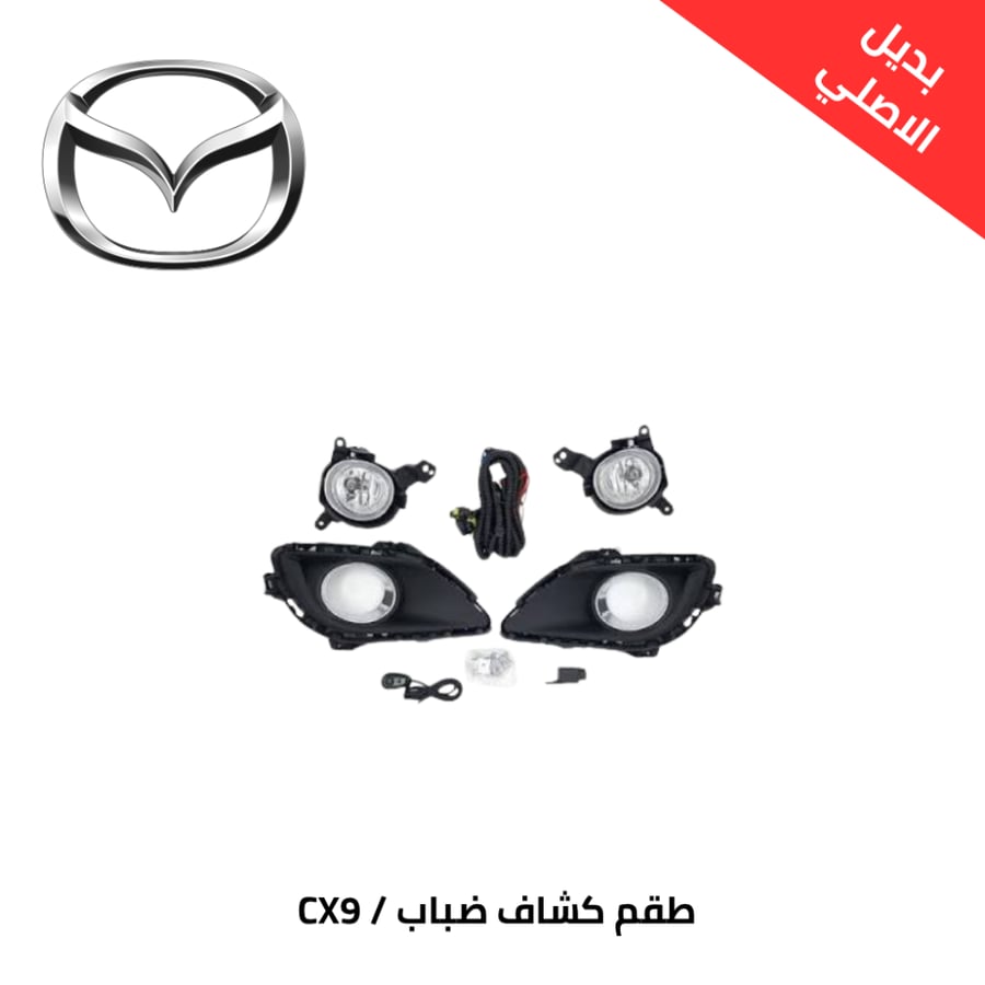 طقم كشاف ضباب مازدا CX9 2014 بديل الاصلي