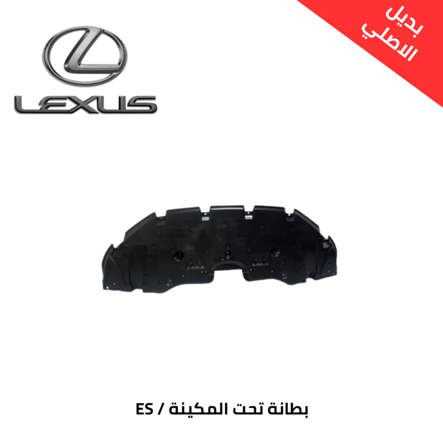 بطانة تحت المكينة لكزس ES صيني 2019/24 51441-33250-RM PRO