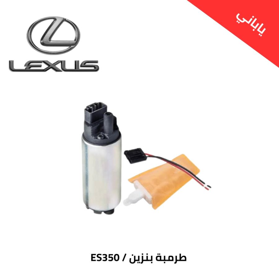 طرمبة بنزين - ES350 لكزس - 2007-2011 ياباني