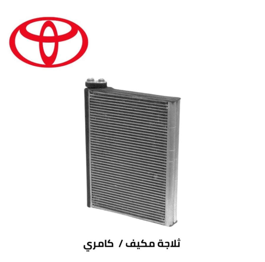 ثلاجة مكيف كامري 2003 /2006 تايلندي