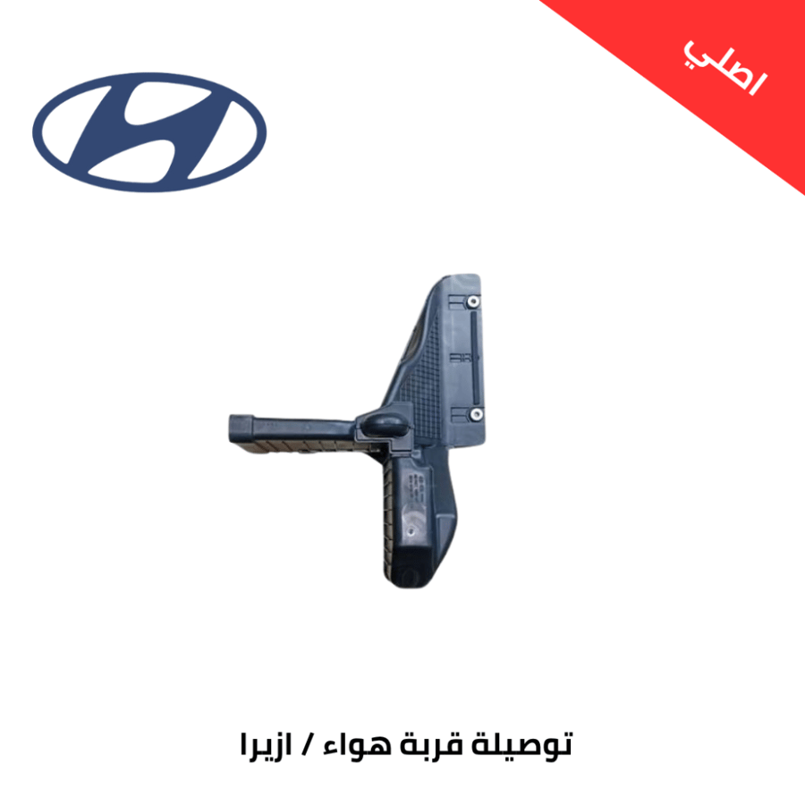 توصيلة قربة هواء هونداي ازيرا 2011-2014 اصلي 282103V300