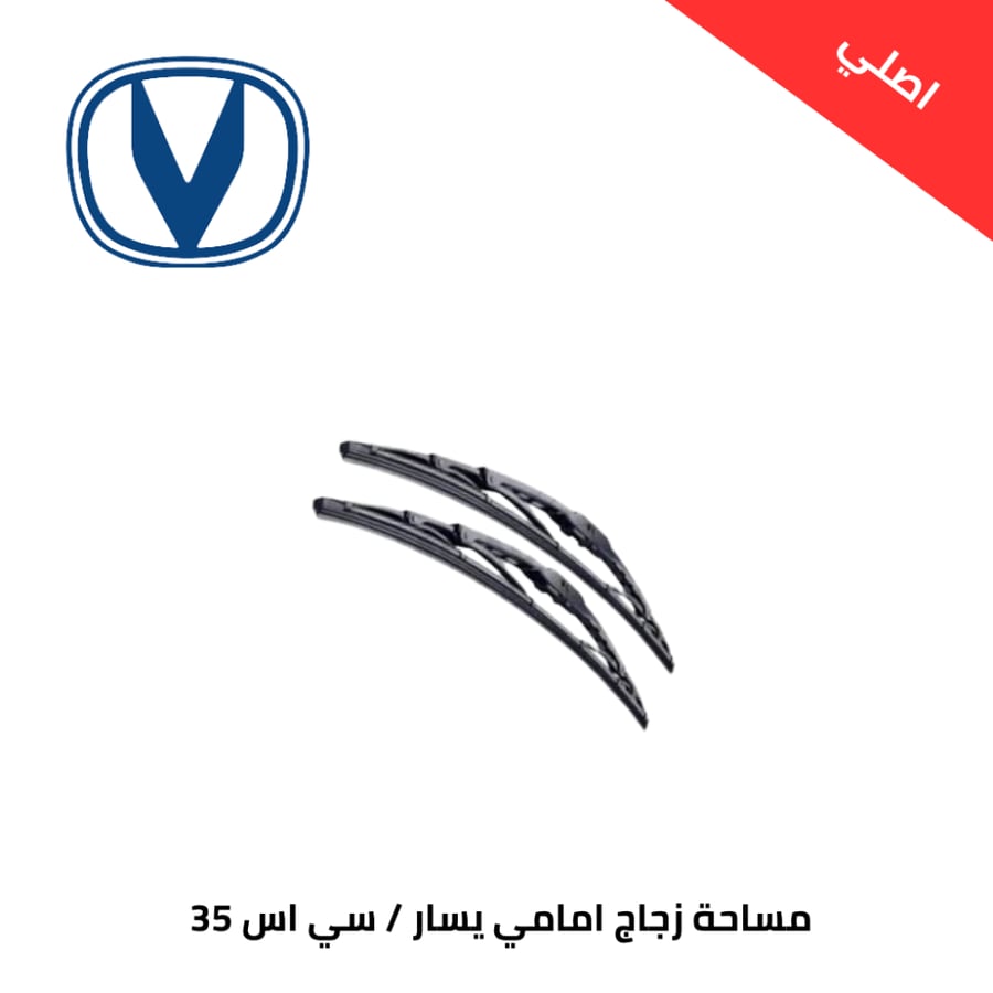 مساحة زجاج امامي يسار شانجان سي اس 35 2020-2021 اصلي
