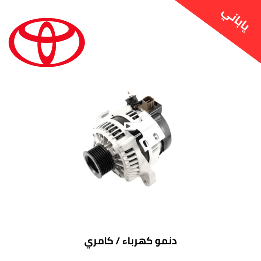 دنمو كهرباء كامري 2007/2011 ياباني