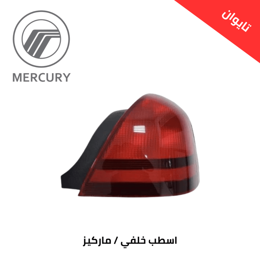 اسطب خلفي ماركيز 2003-2011 تايوان