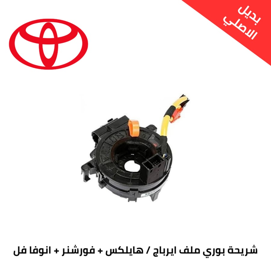 شريحة بوري ملف ايرباج هايلكس + فورشنر + انوفا فل بديل الاصلي 2006-2015 84306-0K051-RMPRO
