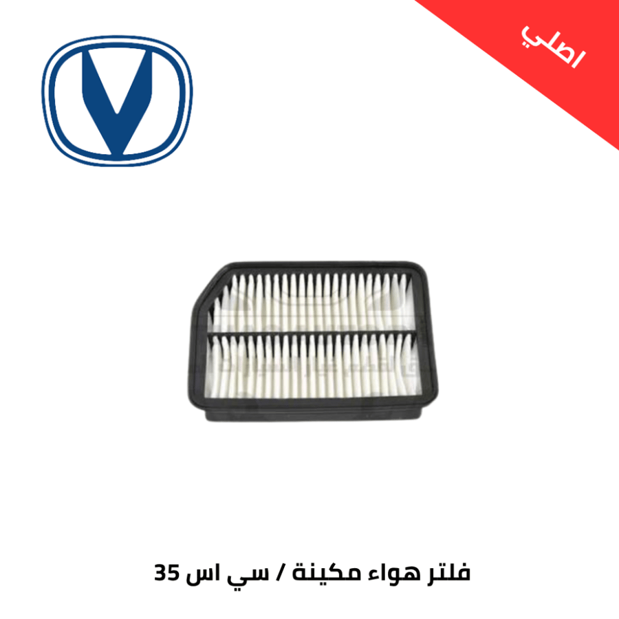 فلتر هواء مكينة شانجان سي اس 35 2020-2023 اصلي