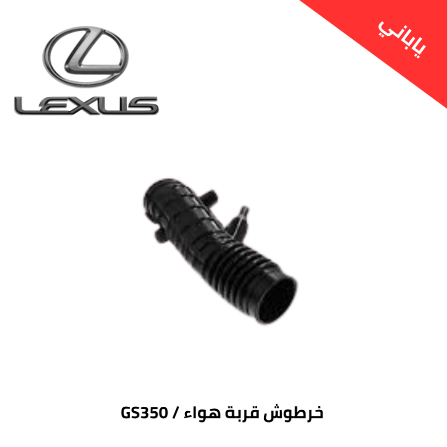 خرطوش قربة هواء لكزسس 2003-2007 GS350 ياباني