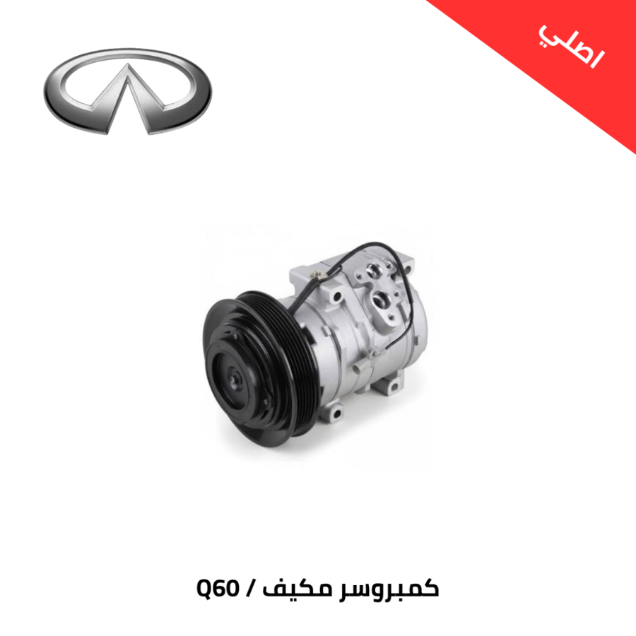 كمبروسر مكيف  انفينيتي QX60 2014 اصلي 926001JA1B