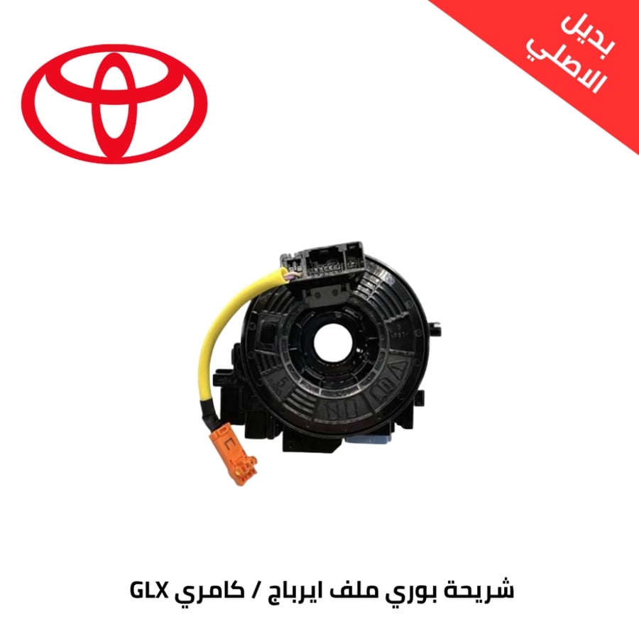شريحة بوري ملف ايرباج-كامري GLX-2012-2015 بديل الاصلي 84306-39015-RMPRO