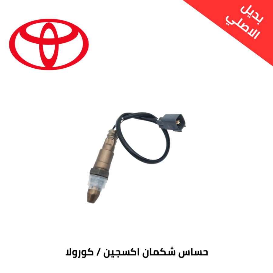 حساس شكمان اكسجين كرولا 2019-2023 صيني 89465-47090