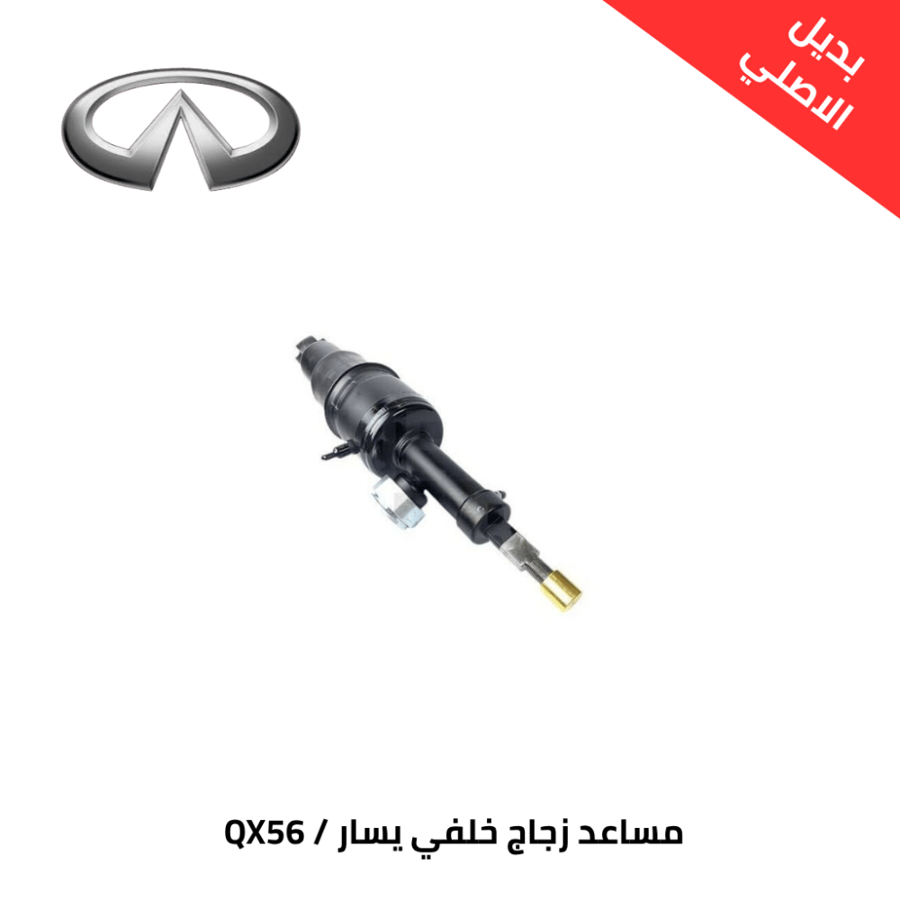 مساعد زجاج خلفي يسار انفينيتي QX56 2004-2010 بديل الاصلي904607S000