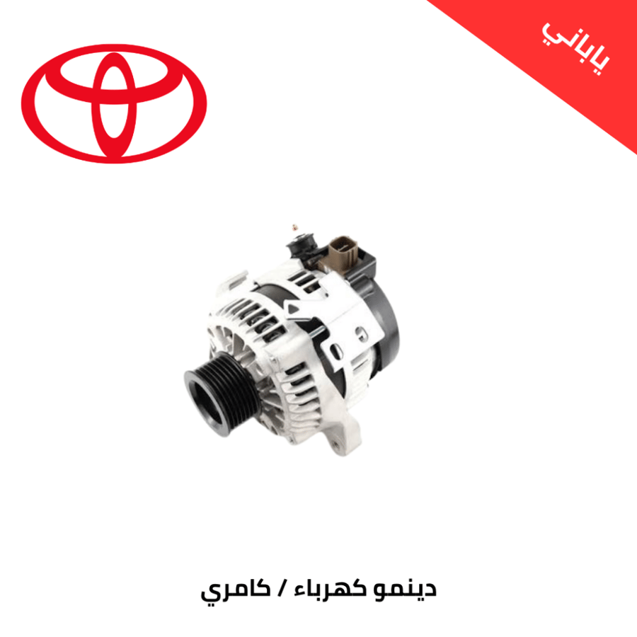 دينمو كهرباء كامري2007-2011  ياياني T27060-0H121-SAR