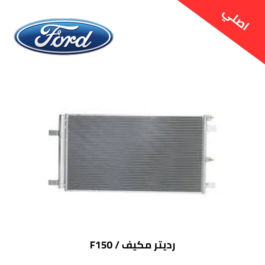 ديتر مكيف فورد F150 اصلي 2023