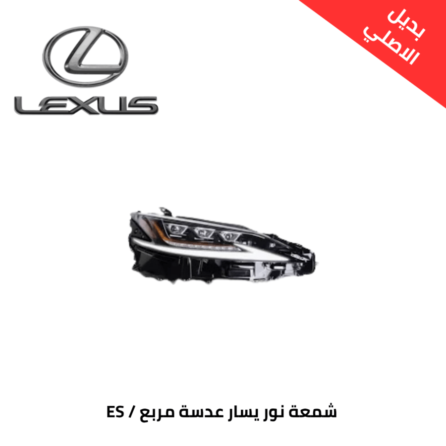 شمعة نور يسار لكزس ES- عدسة مربع 2022/24 صيني