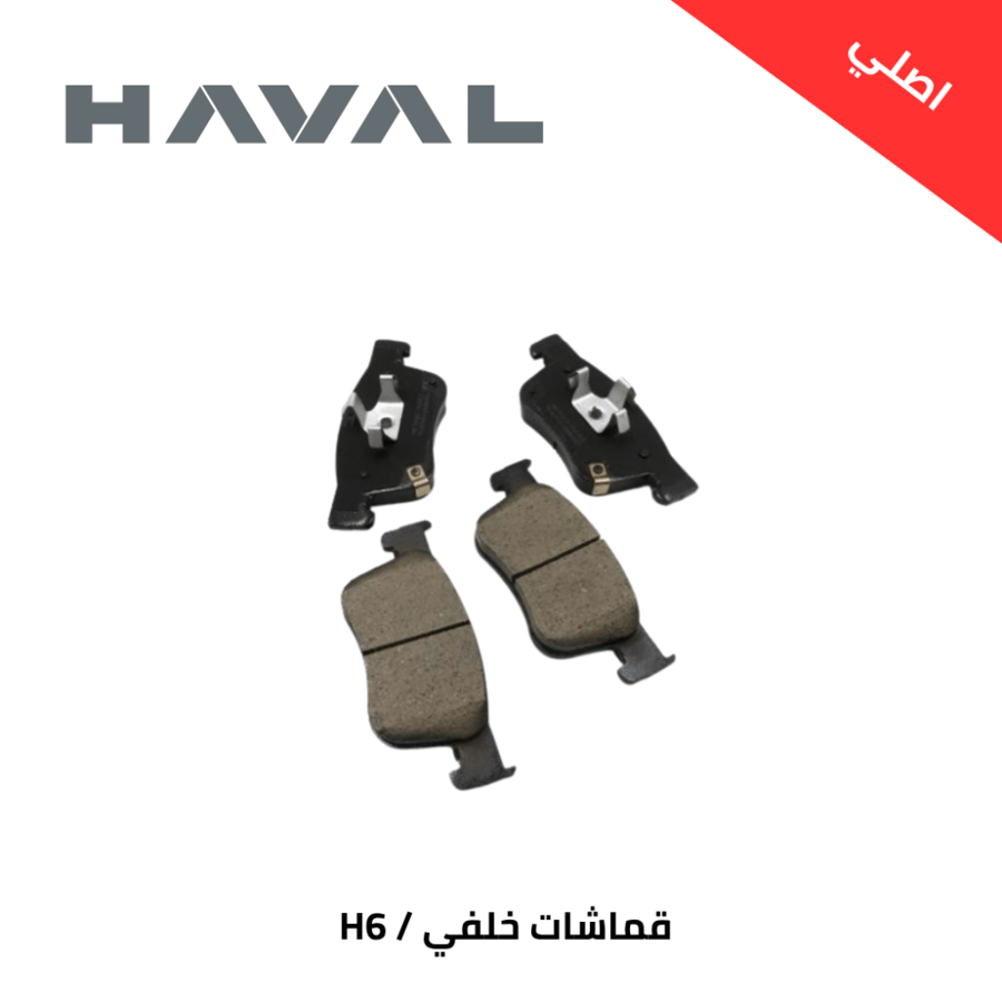 قماشات خلفي هافال H6 اصلي