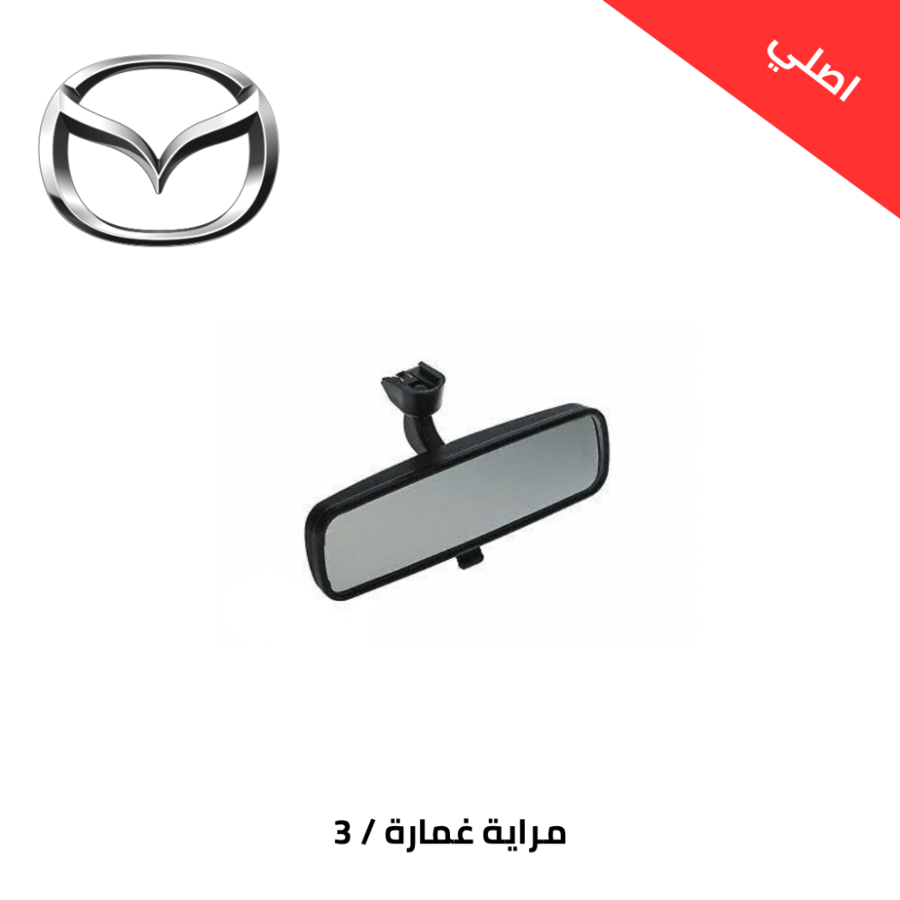 مراية غمارة مازدا 3 2004-2006 اصلي BP4K69220