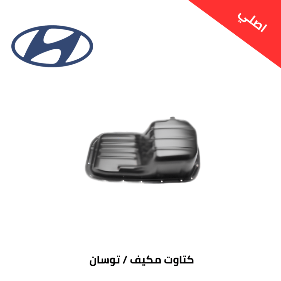كتاوت مكيف هيونداي توسان 2005 إلى 2009 اصلي
