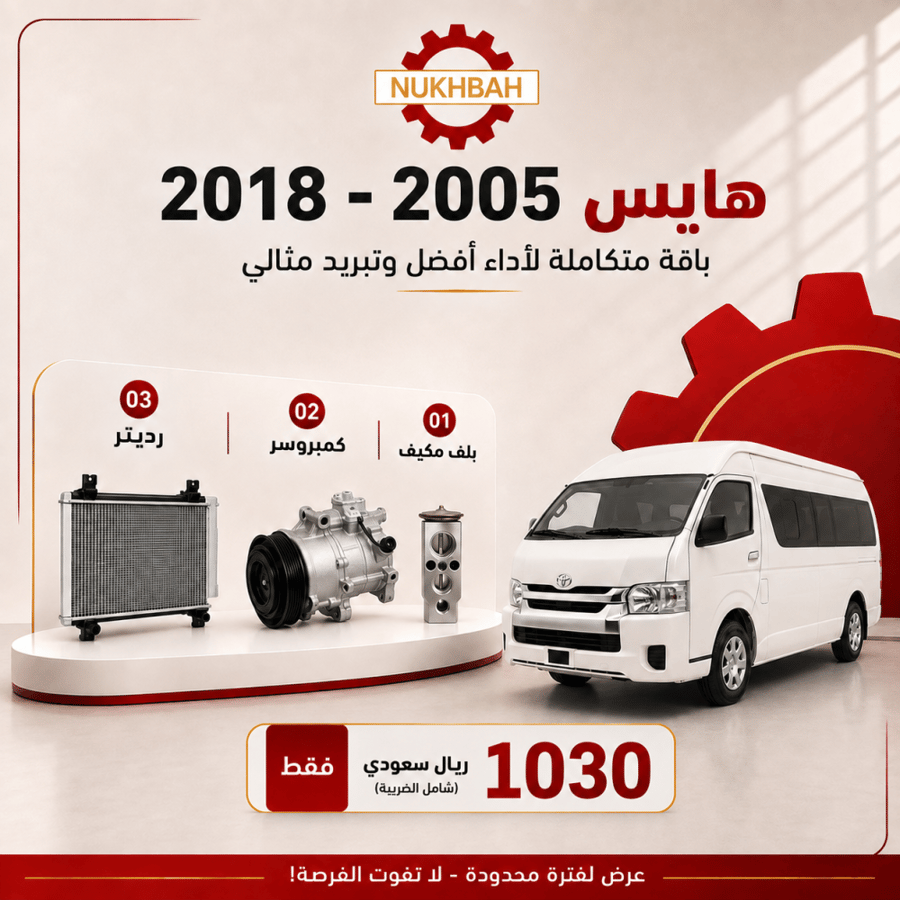 باقة التبريد هايس 2005 - 2018 صيني