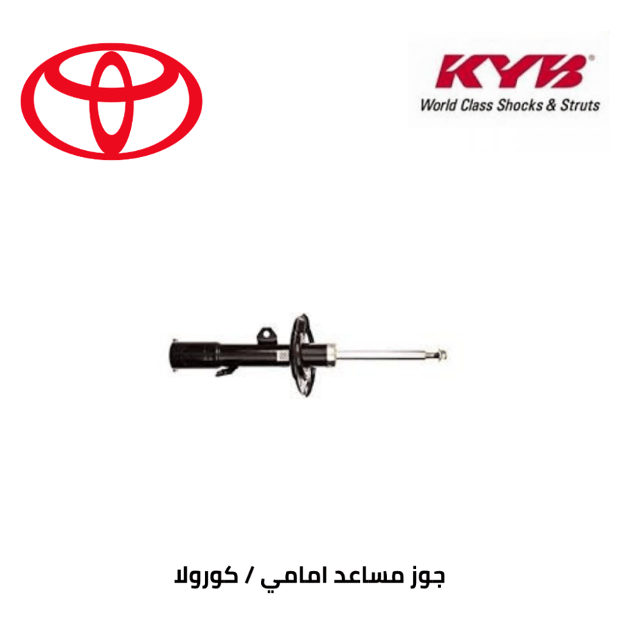 جوز مساعد امامي كرولا 2008-2013 KYB العدد 2 يمين ويسار KYB