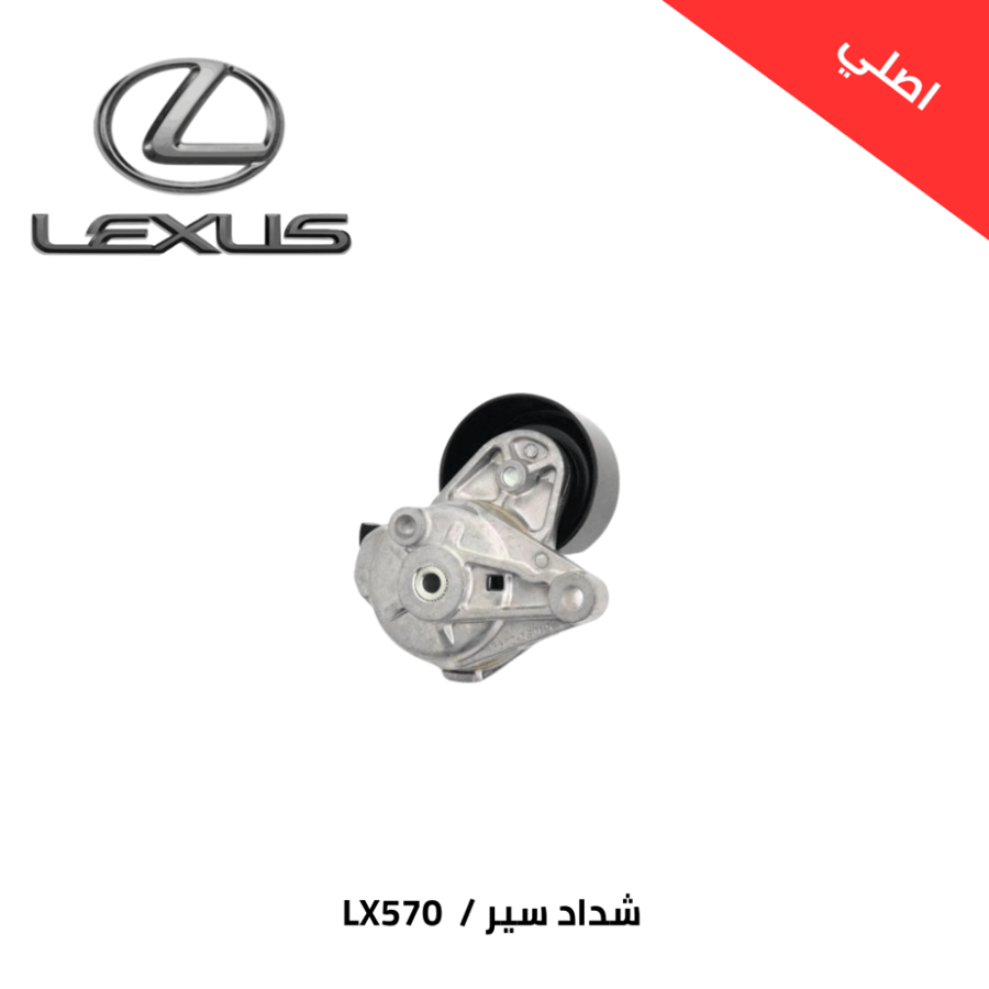 شداد سير جيب لكزز LX570 (2008/2020) اصلي