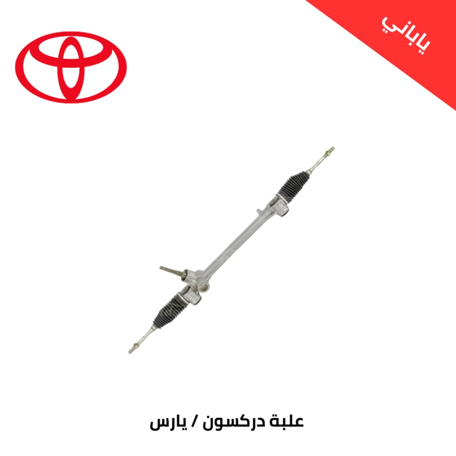 علبة دركسون تويوتا يارس من 2014 الى 2022 ياباني