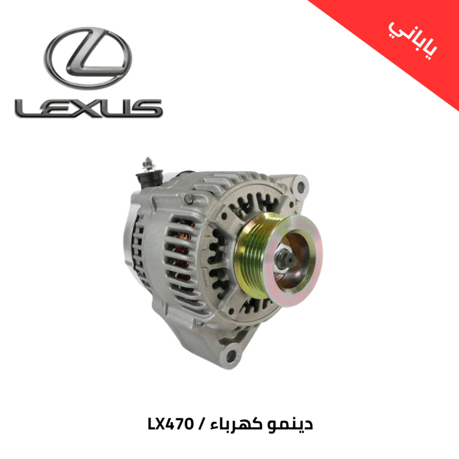 دينمو كهرباء جيب لكزسس 1998-2005 LX470 ياباني