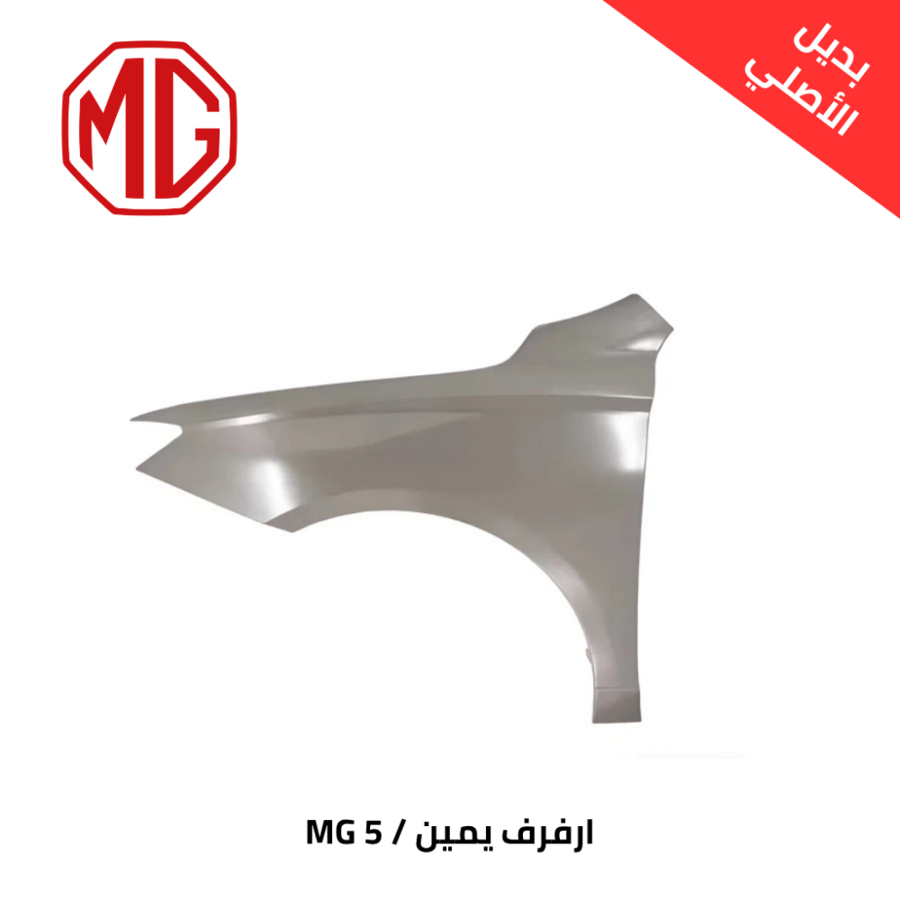 رفرف يمين MG 5موديل 2018/2023 تجاري