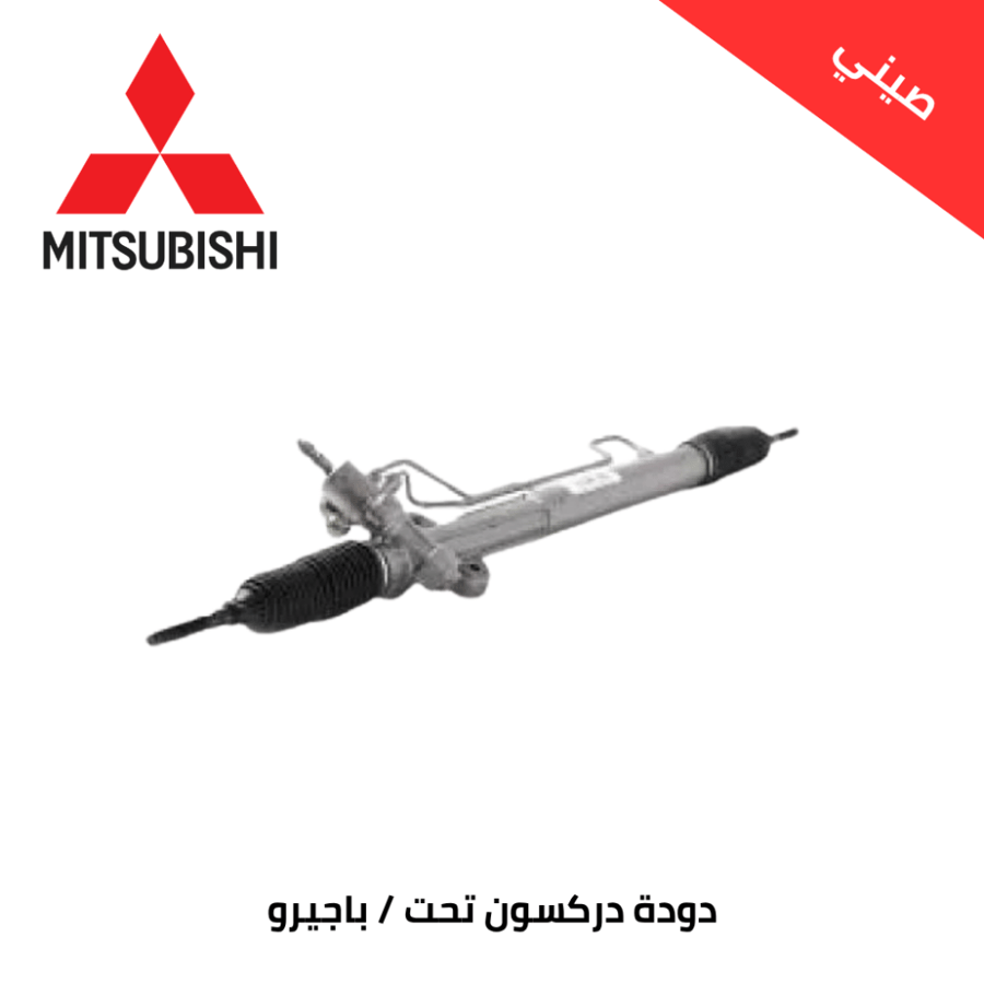 دودة دركسون تحت باجيرو 2008-2020 صيني