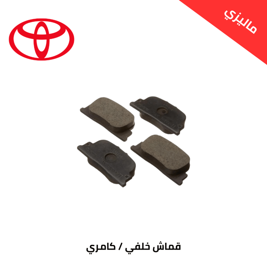 قماش خلفي كامري 2007/2009 ماليزي