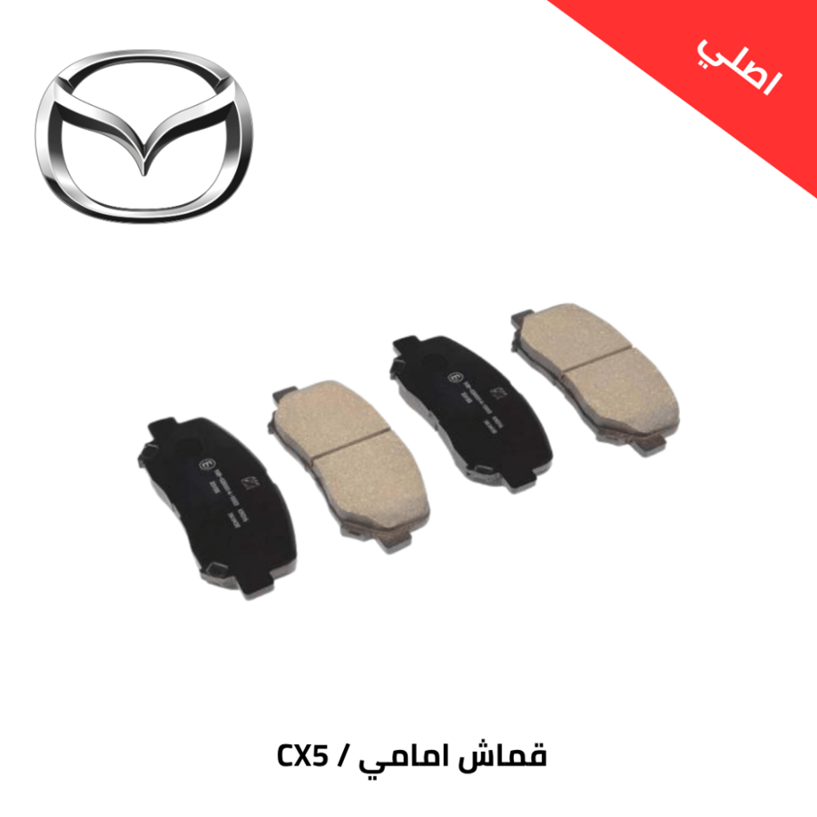 قماش امامي مازدا CX5 2017/2023 اصلي