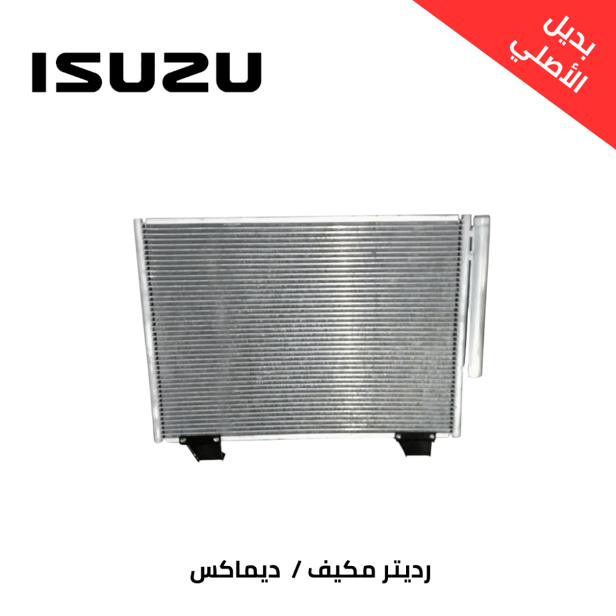 رديتر مكيف ايسوزا ديماكس 2006/2012 صيني